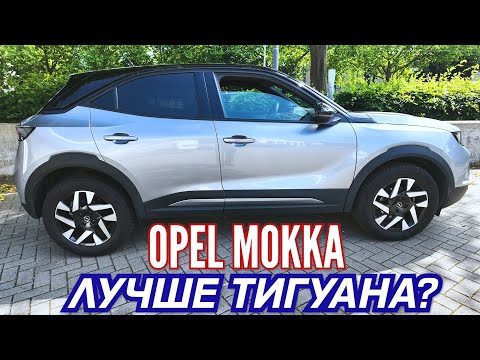 Видео: АВТОМОБИЛИ С ПРОБЕГОМ. ЭКСПРЕСС ОБЗОР ОПЕЛЬ МОККА 2024.