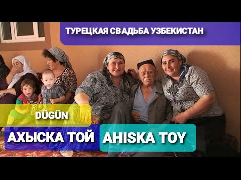 Видео: ТУРЕЦКАЯ СВАДЬБА УЗБЕКИСТАН #ахыскатой #турецкаясвадьба