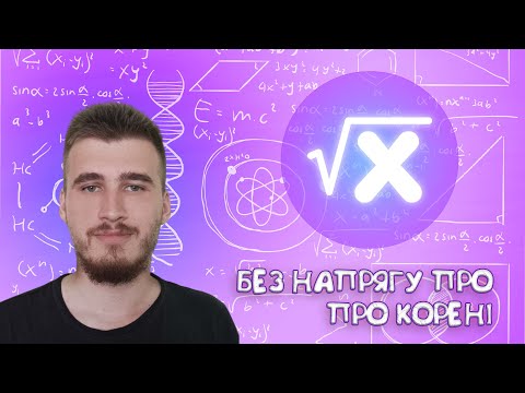 Видео: Як скорочувати дроби з КОРЕНЯМИ без напрягу? Практика за темою "Квадратні/арифметичні корені"