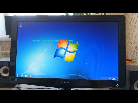 Видео: Установка Windows 7 на старый компьютер.
