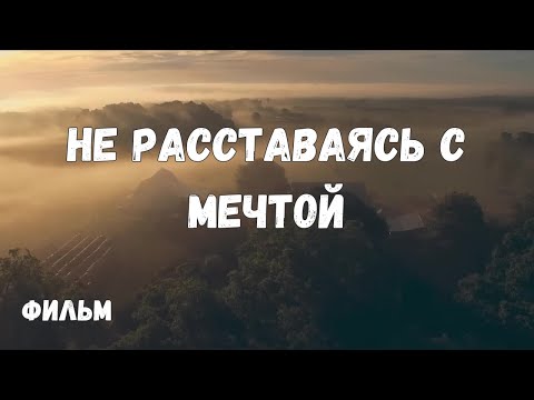 Видео: НЕ РАССТАВАЯСЬ С МЕЧТОЙ. ДРАМА. ФИЛЬМ (2023)