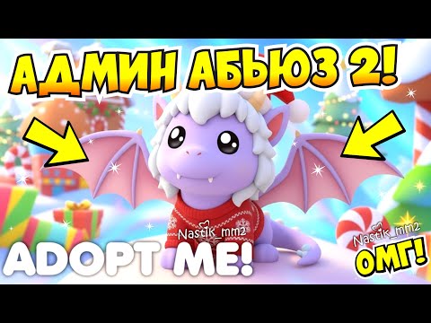 Видео: АДМИН АБЬЮЗ 2 В АДОПТ МИ😱ДАТА ОБНОВЛЕНИЯ👀НОВЫЙ ГОД В АДОПТ МИ🎅🏻РАЗДАЧА ЭКСКЛЮЗИВНЫХ ПИТОМЦЕВ⭐ADOP ME