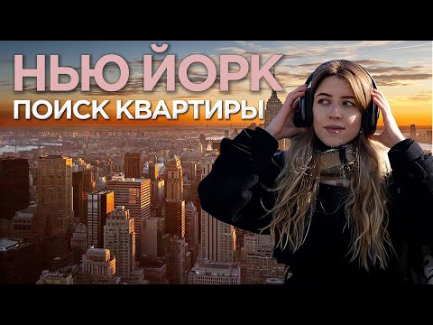 Видео: Нью-Йорк: Поиск квартиры | Как снять квартиру в США