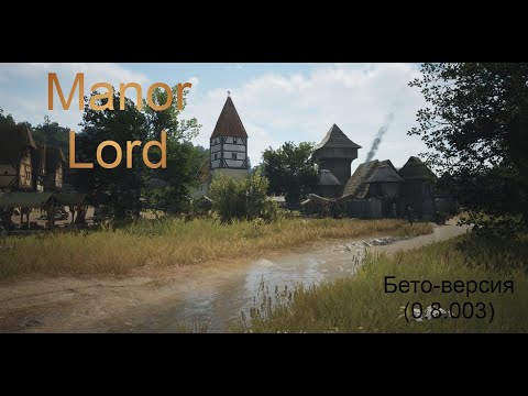 Видео: Продолжаем развитя поселения в бето-версия (патч 0.8.003) по игре "Manor Lords" #manorlords