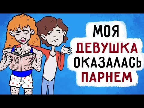 Видео: Моя девушка оказалась парнем , но мне все равно !