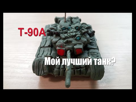 Видео: Т-90А из пластилина. Мой лучший танк? @graf_avenfin2