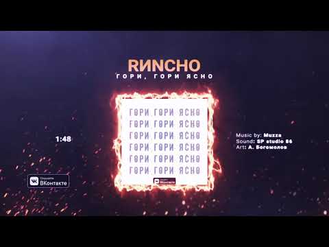 Видео: RINCHO - Гори, гори ясно