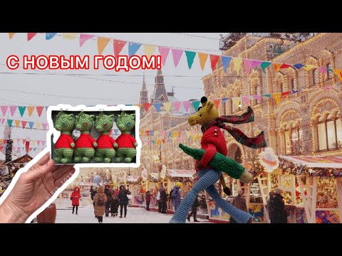 Видео: прогулка по новогодней Москве, кролики и драконы #амигуруми