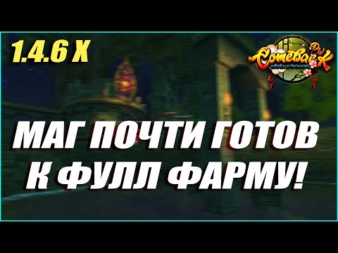 Видео: ПОЧТИ ДОДЕЛАЛ МАГА ДЛЯ ПОЛНОЦЕННОГО ФАРМ РЕЖИМА! | COMEBACK PW 1.4.6Х