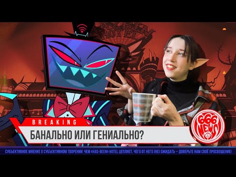 Видео: Несколько слов о HAZBIN HOTEL | Отель Хазбин