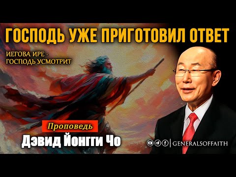 Видео: Дэвид Йонгги Чо - "Господь уже приготовил ответ" / Иегова Ире - Господь усмотрит | Проповедь