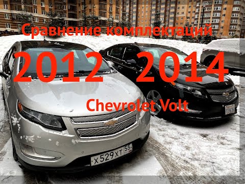 Видео: Сравнение комплектаций Chevrolet Volt 2012 и 2014 года