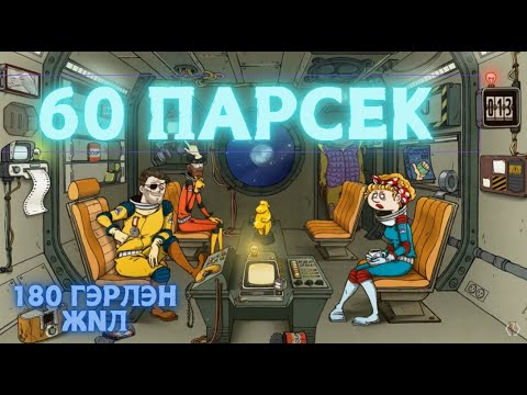 Видео: 180-н гэрлэн жил - 60 Парсек