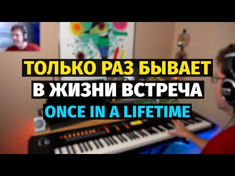 Видео: Только Раз Бывает в Жизни Встреча - Пианино, Ноты / Once in a Lifetime (Romance) - Piano