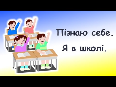 Видео: Пізнаю себе