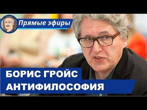 Видео: АНТИФИЛОСОФИЯ И АВАНГАРДИСТСКОЕ ИСКУССТВО: Беседа с Борисом Гройсом