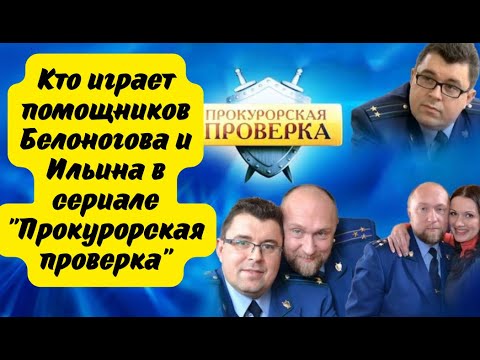 Видео: Помощники прокуроров Максим Рюмин и Ольга Караваева в реальной жизни