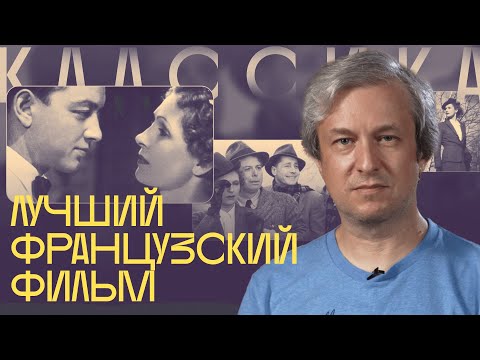Видео: От запрета до восхищения. Антон Долин о фильме «Правила игры»