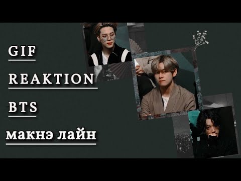 Видео: Gif реакция с Bts, как твой старший брат💜 •Макнэ-лайн•