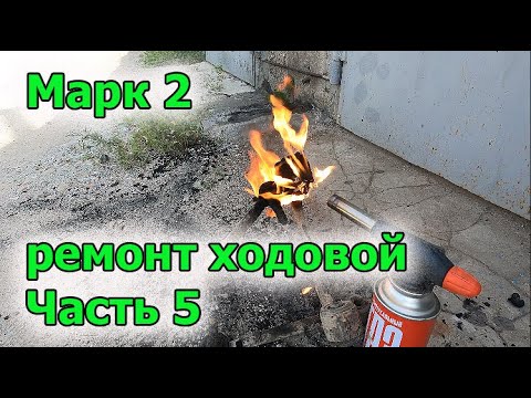 Видео: Марк ремонт ходовой часть 5