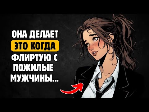 Видео: Что молодые женщины тайно делают с мужчинами постарше