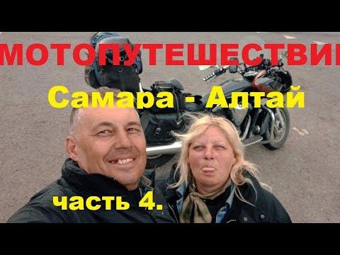 Видео: Мотопутешествие Самара - Алтай. часть 4.