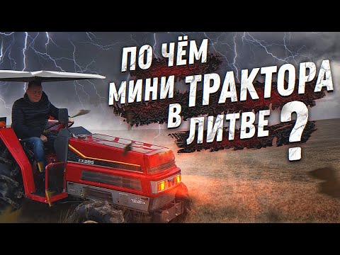 Видео: АВТО ИЗ ЛИТВЫ | ЯПОНСКИЕ МИНИ ТРАКТОРЫ