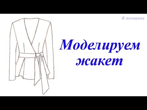 Видео: Моделируем жакет по просьбе подписчиков