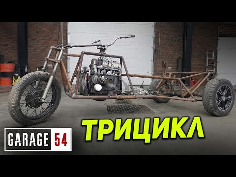 Видео: ТРИЦИКЛ с двигателем от ЖИГИ на 80 л.с.