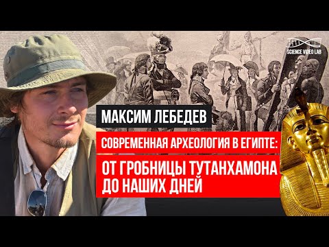 Видео: Современная археология в Египте:от гробницы Тутанхамона до наших дней. Лекция Максима Лебедева