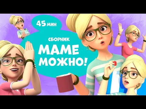 Видео: ☕️🧘‍♀️ Маме можно! ☕️🧘‍♀️Сборник мультфильмов для детей