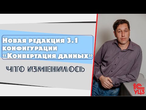 Видео: Новая редакция 3.1 конфигурации «Конвертация данных»