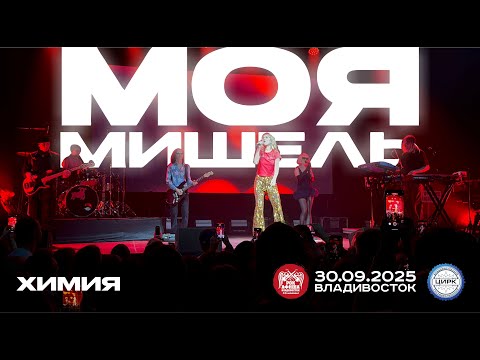 Видео: Моя Мишель - Химия (Live • Владивосток • 30.09.2025)