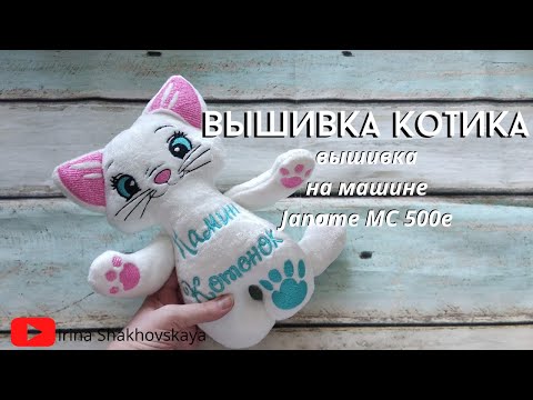 Видео: Как вышить игрушку котика на машине Janome MC 500e