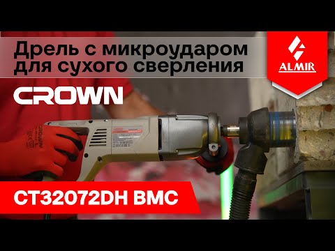 Видео: Дрель сухого алмазного сверления с микро ударом CROWN CT32072DH