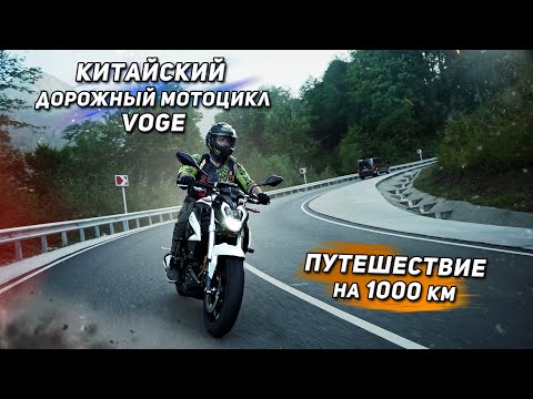 Видео: Путешествие на 1000 км на китайском дорожном мотоцикле VOGE