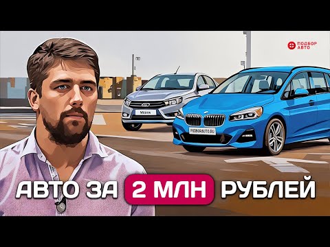 Видео: Авто за 2 млн руб из Германии - что можно пригнать в 2025 без санкций.