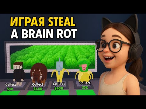 Видео: Играя Steal a brainrot и направо ОТКАЧИХ!