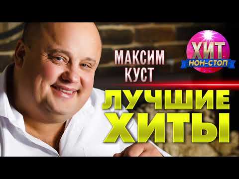 Видео: Максим Куст  - Лучшие Хиты