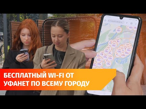 Видео: Зона покрытия бесплатного Wi-Fi от Уфанет разрастается. Как им пользоваться?