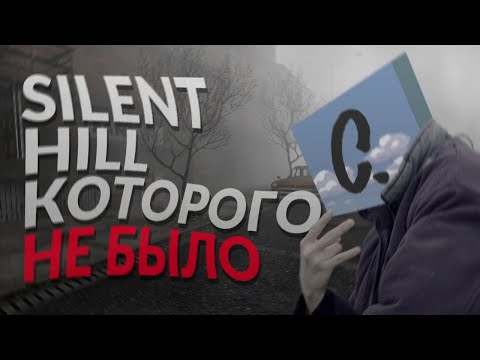 Видео: SILENT HILL КОТОРОГО НЕ БЫЛО