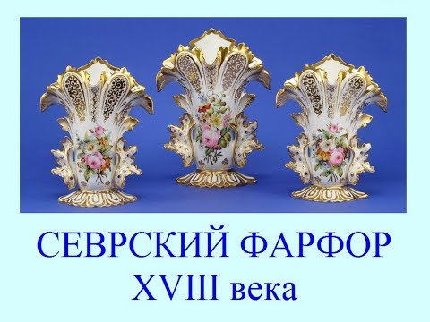 Видео: Автор ролика Виталий Тищенко (Ростов-н\Д). Севрский фарфор XVIII века