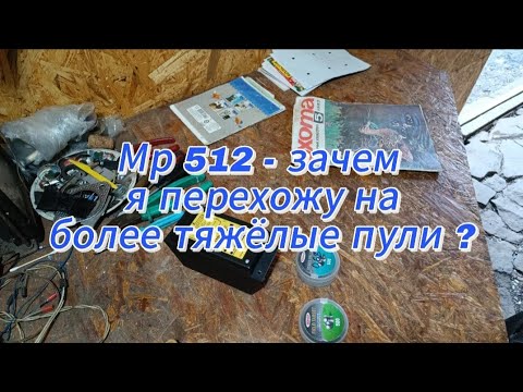 Видео: Мр 512 -  перехожу на ( Ft. - 0,68 г. ) итоги доработок , анализ , сравнение , хрон .