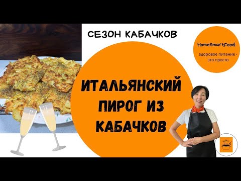 Видео: Закусочный пирог из кабачков - лёгкий и вкусный