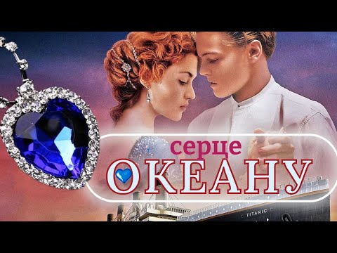 Видео: Що варто знати про  СЕРЦЕ ОКЕАНУ із фільму ТИТАНІК? Міфи і правда про найромантичніше кольє в кіно