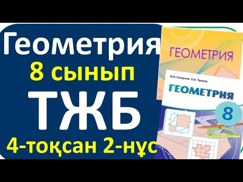 Видео: Геометрия 8 сыны ТЖБ 4 токсан 2-нұсқа