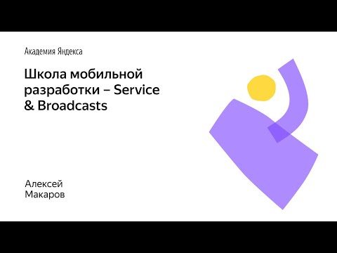 Видео: 009. Школа мобильной разработки – Service & Broadcasts. Алексей Макаров