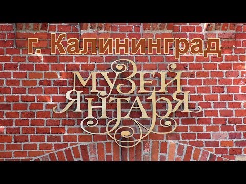 Видео: Музей янтаря в Калининграде.