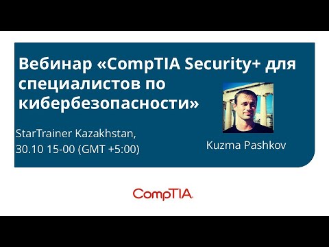 Видео: Вебинар «CompTIA Security+ для специалистов по кибербезопасности»