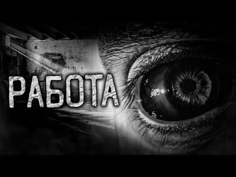 Видео: РАБОТА! Страшные истории на ночь. Страшилки. Жуткие истории